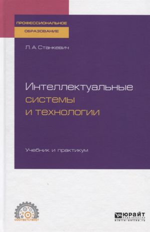 Станкевич Л. Интеллектуальные системы и технологии Учебник и практикум для СПО