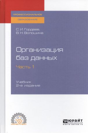 Гордеев С., Волошина В. Организация баз данных В 2-х частях Часть 1 Учебник