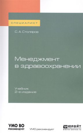 Столяров С. Менеджмент в здравоохранении Учебник для вузов