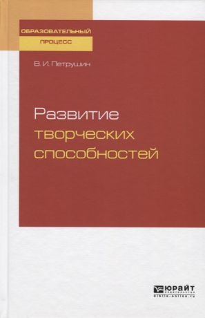 Петрушин В. Развитие творческих способностей Учебное пособие