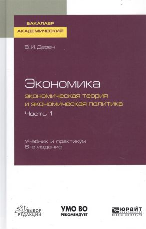 Дерен В. Экономика Экономическая теория и экономическая политика В 2-х частях Часть 1 Учебник и практикум для академического бакалавриата