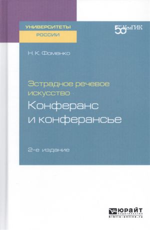 Фоменко Н. Эстрадное речевое искусство Конферанс и конферансье Учебное пособие для вузов