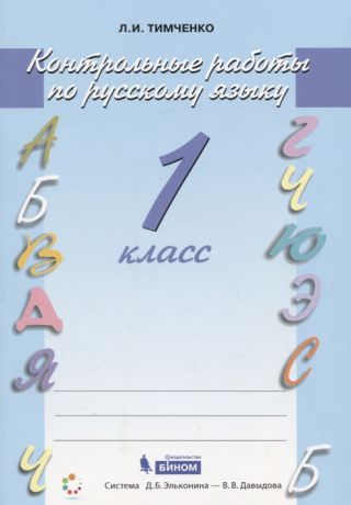 Тимченко Л. Русский язык 1 класс Контрольные работы