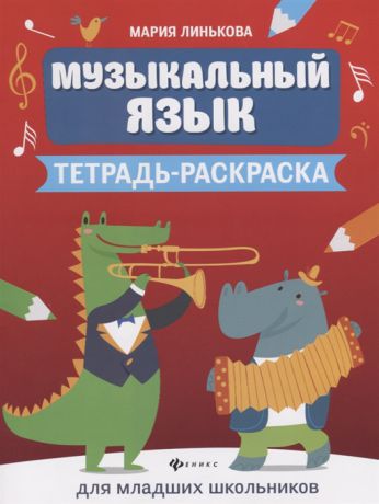 Линькова М. Музыкальный язык Тетрадь-раскраска для младших школьников