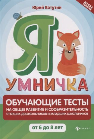 Ватутин Ю. Я умничка обучающие тесты на общее развитие и сообразительность старших дошкольников и младших школьников От 6 до 8 лет Учебно-методическое пособие