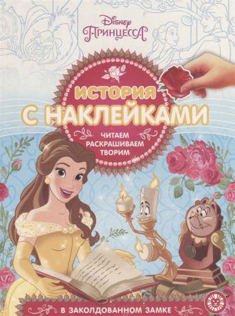 Шульман М. (ред.) Принцесса Disney В заколдованном замке История с наклейками ИСН 1902