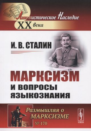 Сталин И. Марксизм и вопросы языкознания