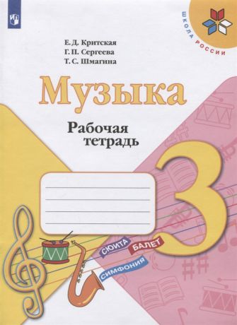 Критская Е., Сергеева Г., Шмагина Т. Музыка 3 класс Рабочая тетрадь