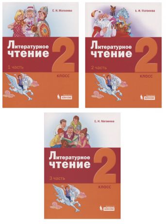 Матвеева Е. Литературное чтение 2 класс Учебник комплект из 3 книг