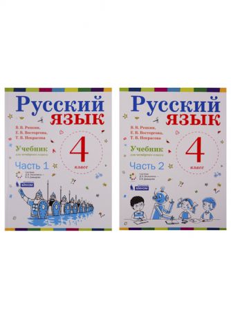 Репкин В., Восторгова Е., Некрасова Т. Русский язык 4 класс Учебник комплект из 2 книг