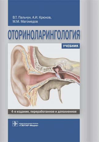 Пальчун В., Крюков А., Магомедов М. Оториноларингология Учебник