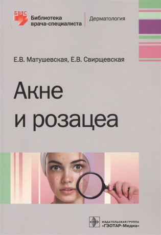 Матушевская Е., Свирщевская Е. Акне и розацеа