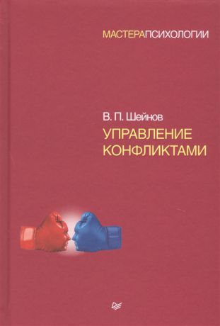 Шейнов В. Управление конфликтами