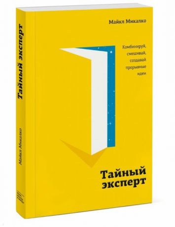 Микалко М. Тайный эксперт Комбинируй смешивай создавай прорывные идеи