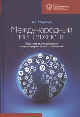 Медведев А. Международный менеджмент Стратегические решения в многонациональных компаниях Учебник