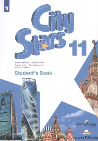 Мильруд Р., Дули Д., Эванс В. и др. City Stars Student s Book Английский язык 11 класс Учебное пособие для общеобразовательных организаций