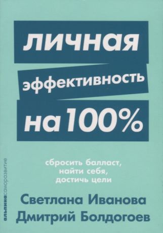 Иванова С.,Болдогоев Д. Личная эффективность на 100 Сбросить балласт найти себя достичь цели