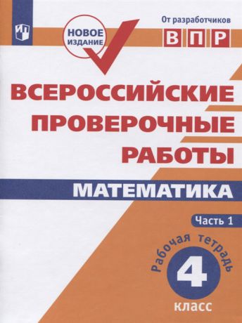 Сопрунова Н., Шноль Д., Сорочан Е. и др. Всероссийские проверочные работы Математика 4 класс Рабочая тетрадь В двух частях Часть 1 Учебное пособие для общеобразовательных организаций