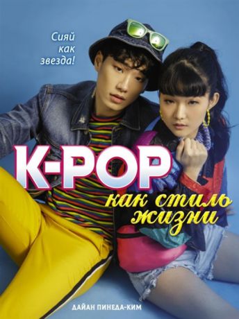 Пинеда-Ким Д. K-POP как стиль жизни
