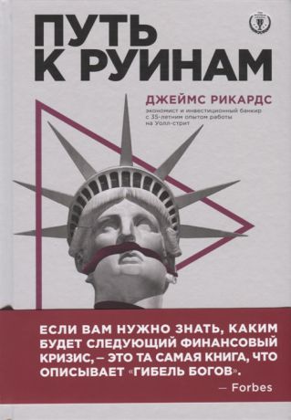 Рикардс Дж. Путь к руинам Как не потерять свои деньги в следующий экономический кризис