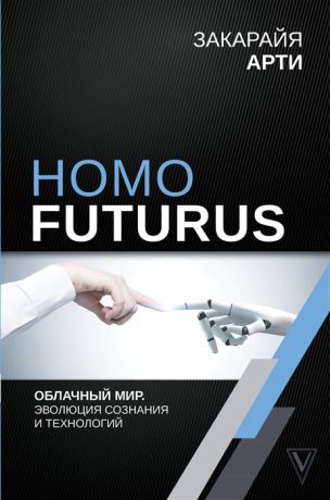 Арти З. Homo Futurus Облачный Мир эволюция сознания и технологий