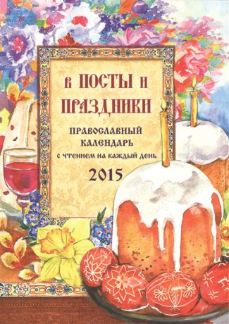 Понкратов Д. В посты и праздники Православный календарь с чтением на каждый день 2015