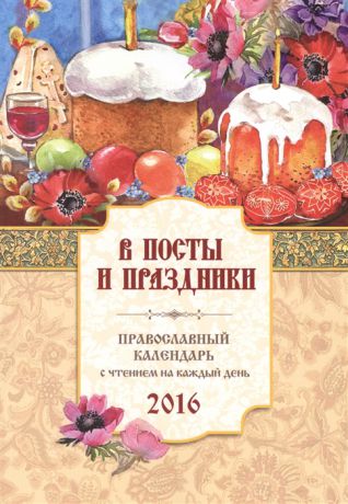 Соболев С. (сост.) В посты и праздники Православный календарь на 2016 год с чтением на каждый день