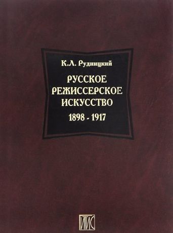 Рудницкий К.Л. Русское режиссерское искусство 1898-1917