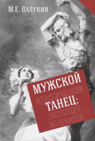 Валукин М. Мужской классический танец Эволюция во времени