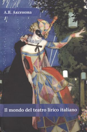 Аксенова А. Il mondo del teatro lirico italiano Мир итальянского оперного театра Учебное пособие