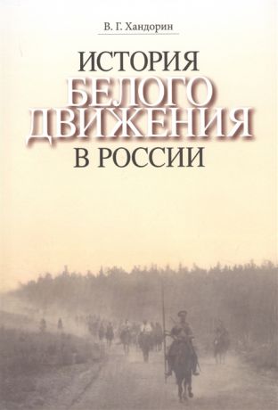 Хандорин В. История Белого движения в России Учебное пособие