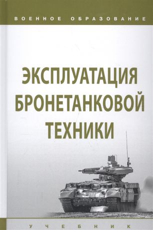 Лепешинский И., Крюков К. и др. Эксплуатация бронетанковой техники Учебник