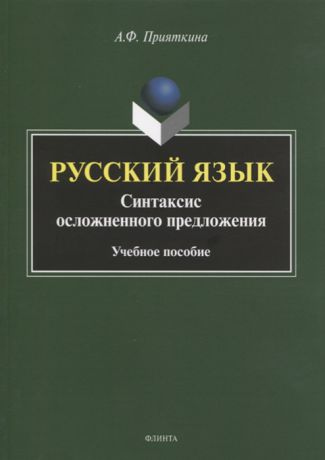 Прияткина А. Русский язык Синтаксис осложненного предложения Учебное пособие