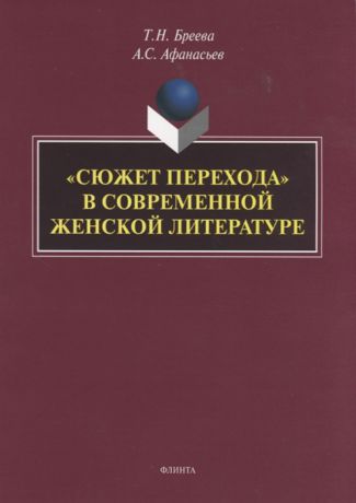 Бреева Т., Афанасьев А. Сюжет перехода в современной женской литературе Монография