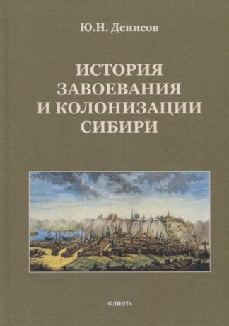 Денисов Ю. История завоевания и колонизации Сибири