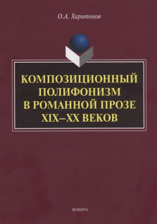 Харитонов О. Композиционный полифонизм в романной прозе XIX XX веков Монография