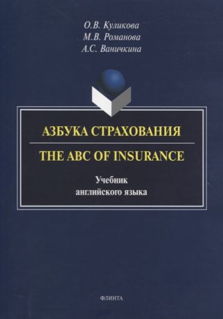Куликова О., Романова М., Ваничкина А. Азбука страхования The ABC of Insurance Учебник английского языка