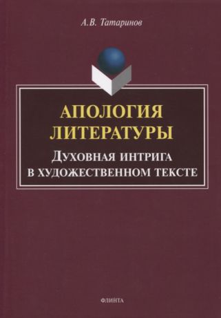 Татаринов А. Апология литературы Духовная интрига в художественном тексте Монография