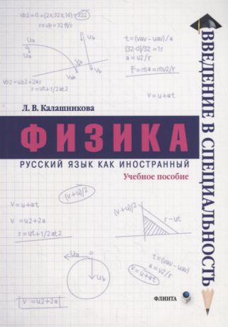 Калашникова Л. Физика Учебное пособие
