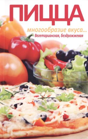 Бирюковская Л. Пицца Многообразие вкуса Вегетарианская бездрожжевая