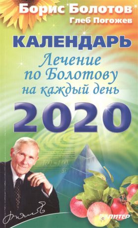 Болотов Б., Погожев Г. Лечение по Болотову на каждый день Календарь на 2020 год