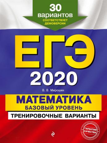 Мирошин В. ЕГЭ 2020 Математика Базовый уровень Тренировочные варианты 30 вариантов