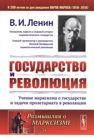 Ленин В. Государство и революция Учение марксизма о государстве и задачи пролетариата в революции