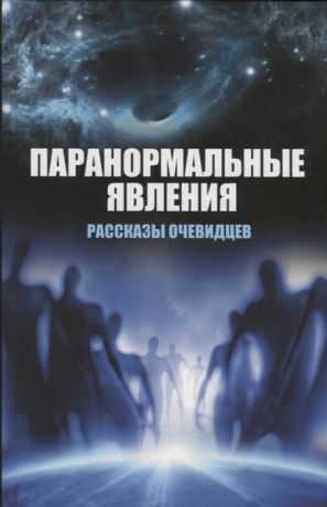 Сафронов В. Паранормальные явления Рассказы очевидцев