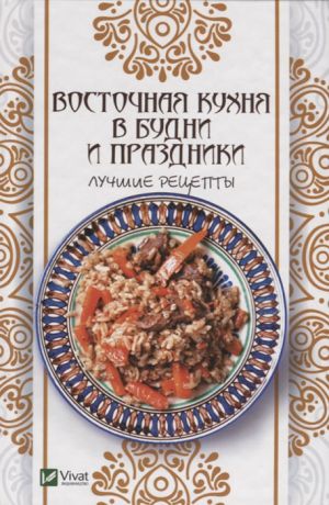 Баранова А. Восточная кухня в будни и праздники Лучшие рецепты
