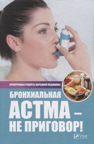 Сайдакова Р. Бронхиальная астма-не приговор Лучшие рецепты народной медицины