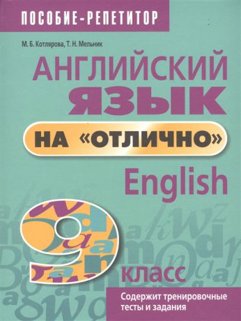 Котлярова М., Мельник Т. Английский язык на отлично English 9 класс Содержит тренировочные тесты и задания