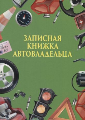 Украинец А. Записная книжка автовладельца