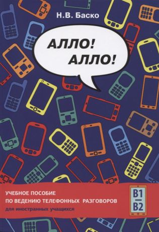 Баско Н. Алло Алло Учебное пособие по ведению телефонных разговоров В1-В2