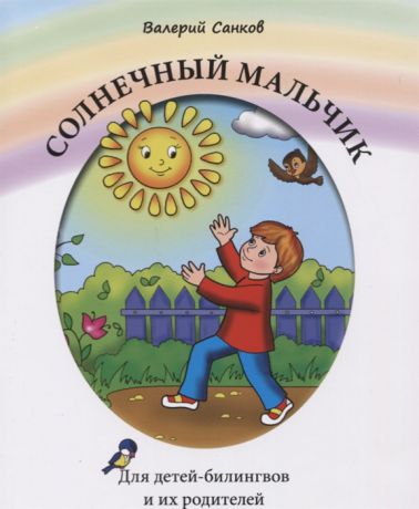 Санков В. Солнечный мальчик Книга для чтения Для детей-билингвов и их родителей